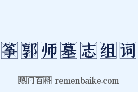 筝郭师墓志组词是什么意思的图片